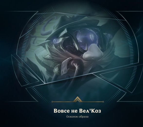 KarlSwisted's tweet photo. @Lol_CIS мне тут образ из сундука выпал, не подскажите на какого это персонажа? Всем коллективом не можем понять. https://t.co/FTbe7HU7WX