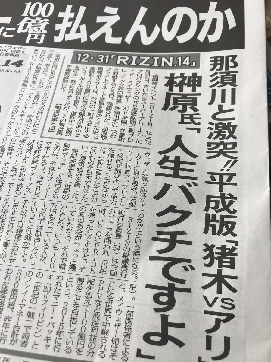 Rizin14 メイウェザーvs天心のギャラが判明 メイウェザーに支払われる額は約70億円 Ppv等の利益を合わせ総報酬100億円 みんなの反応 東スポ情報 Mma遅報