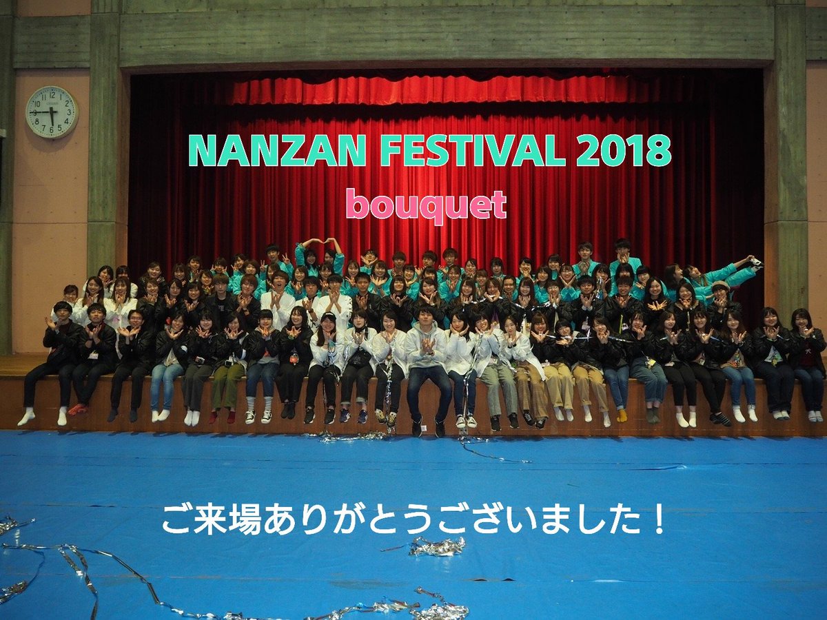 南山大学大学祭運営委員会18 Nanfes18 Twitter