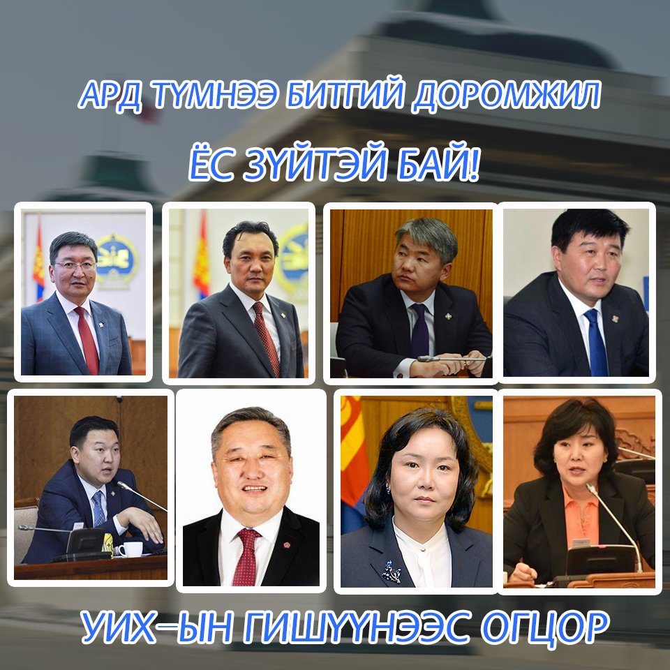 ЖДҮ зээл авсан гишүүдийг бүгдийг нь эргүүлэн тат. Тэдэнд УИХ-ын гишүүн байх ёс зүй алга!! Ард түмэндээ бууж өг