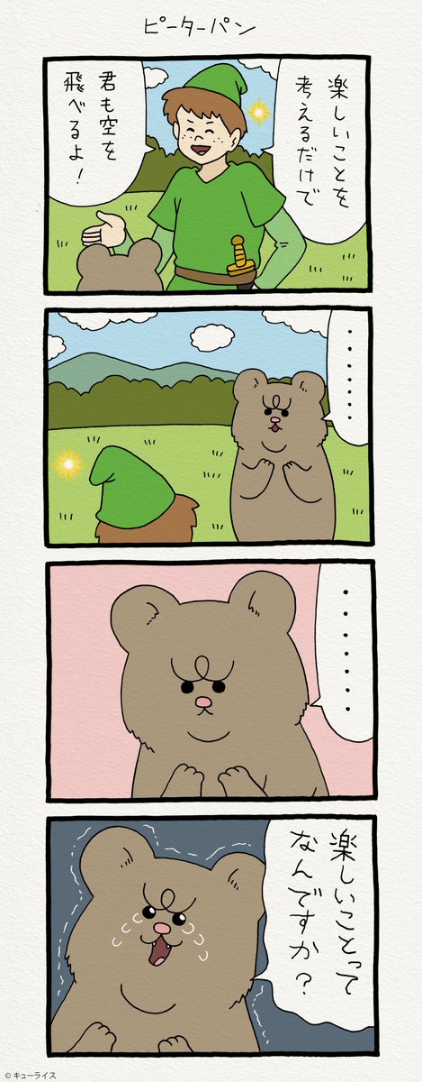 4コマ漫画 悲熊「ピーターパン」https://t.co/NlnPym34U5　　悲熊スタンプ発売中！→ 