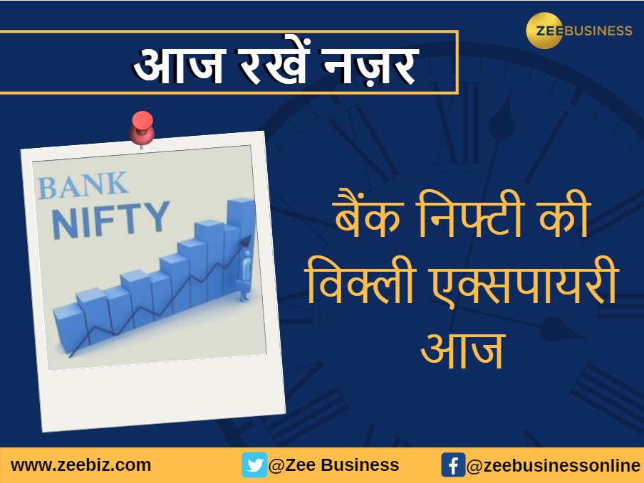 ZeeBusiness's tweet photo. #EventToWatch | आज रखें इन ट्रिगर पर नज़र। https://t.co/S89bWc50gQ