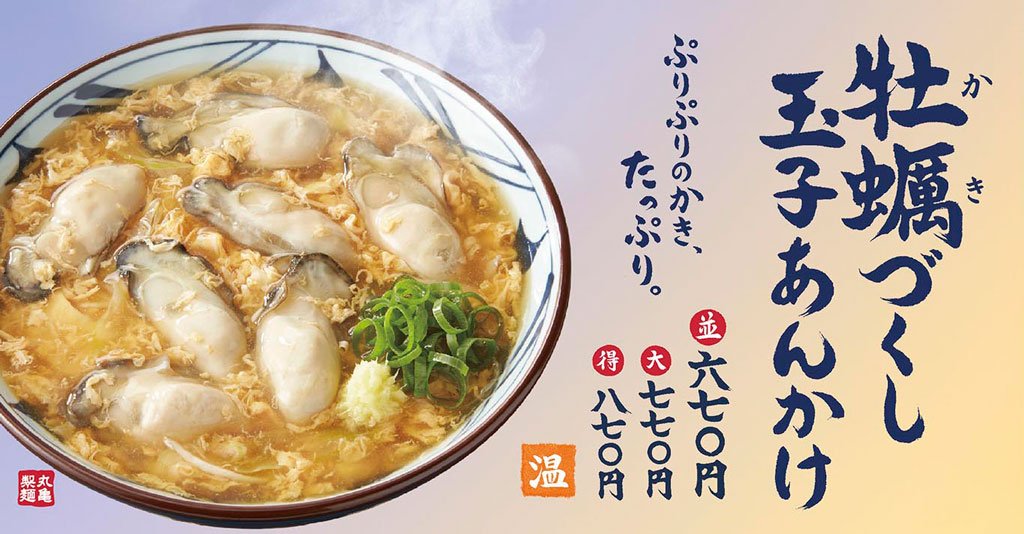 丸亀製麺 公式 隣の客は よく 牡蠣 食う客だ 隣の客は よく 牡蠣 食う客だ 隣の客は よく 牡蠣 食う客だ 言えましたか ちなみに 隣の客が食べているのは ぷりぷりの牡蠣がたっぷりな 牡蠣づくし玉子あんかけ ですよ 丸亀製麺 丸亀製麺 公式 隣の客は よく 牡蠣 食う客だ 隣の客は よく 牡蠣 食う客だ 隣の客は よく 牡蠣 食う客だ 言えましたか ちなみに 隣の客が食べているのは ぷりぷりの牡蠣がたっぷりな 牡蠣づくし玉子あんかけ ですよ 丸亀製麺