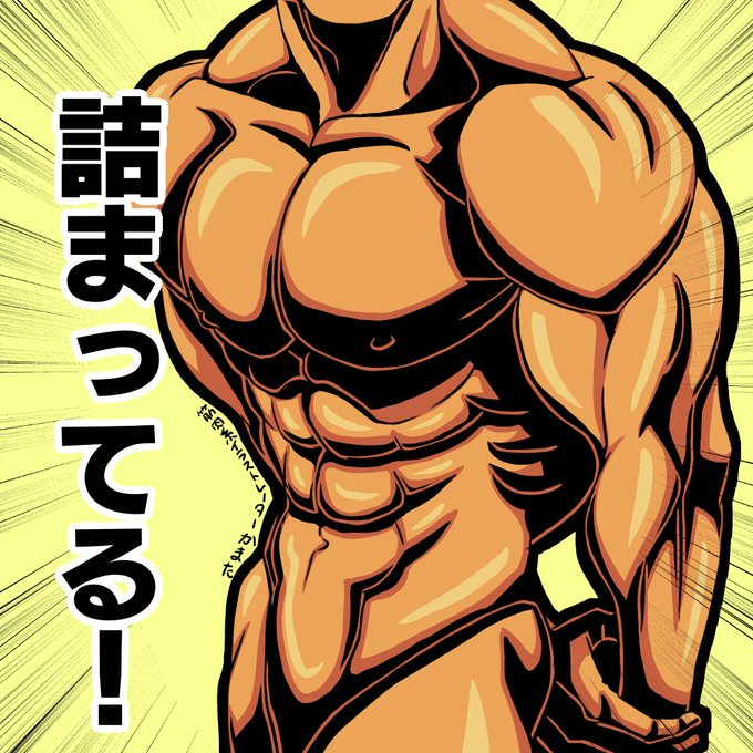 ボディビルのtwitterイラスト検索結果 古い順