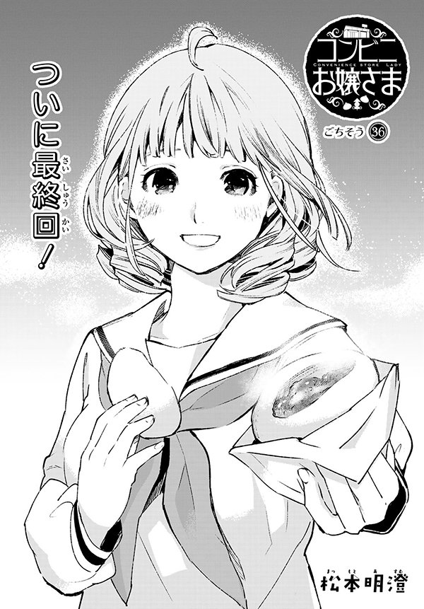 コンビニお嬢さま 1 4巻 話題の人気