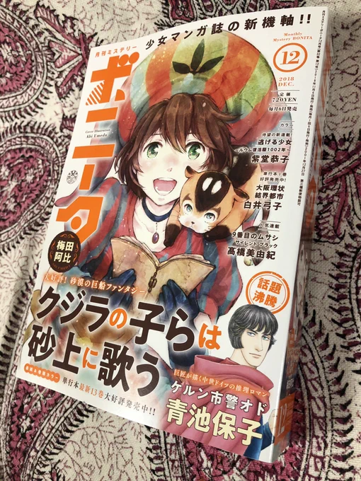 本日は「月刊ミステリーボニータ」12月号の発売日です。『月光社ボーレイ奇譚』4話目が掲載されています。レイ子と須賀さんの出会いのお話です(若くても顎髭は守る)。そして制作進行中のコミックス1巻は来年1月16日です。よろしくお… 