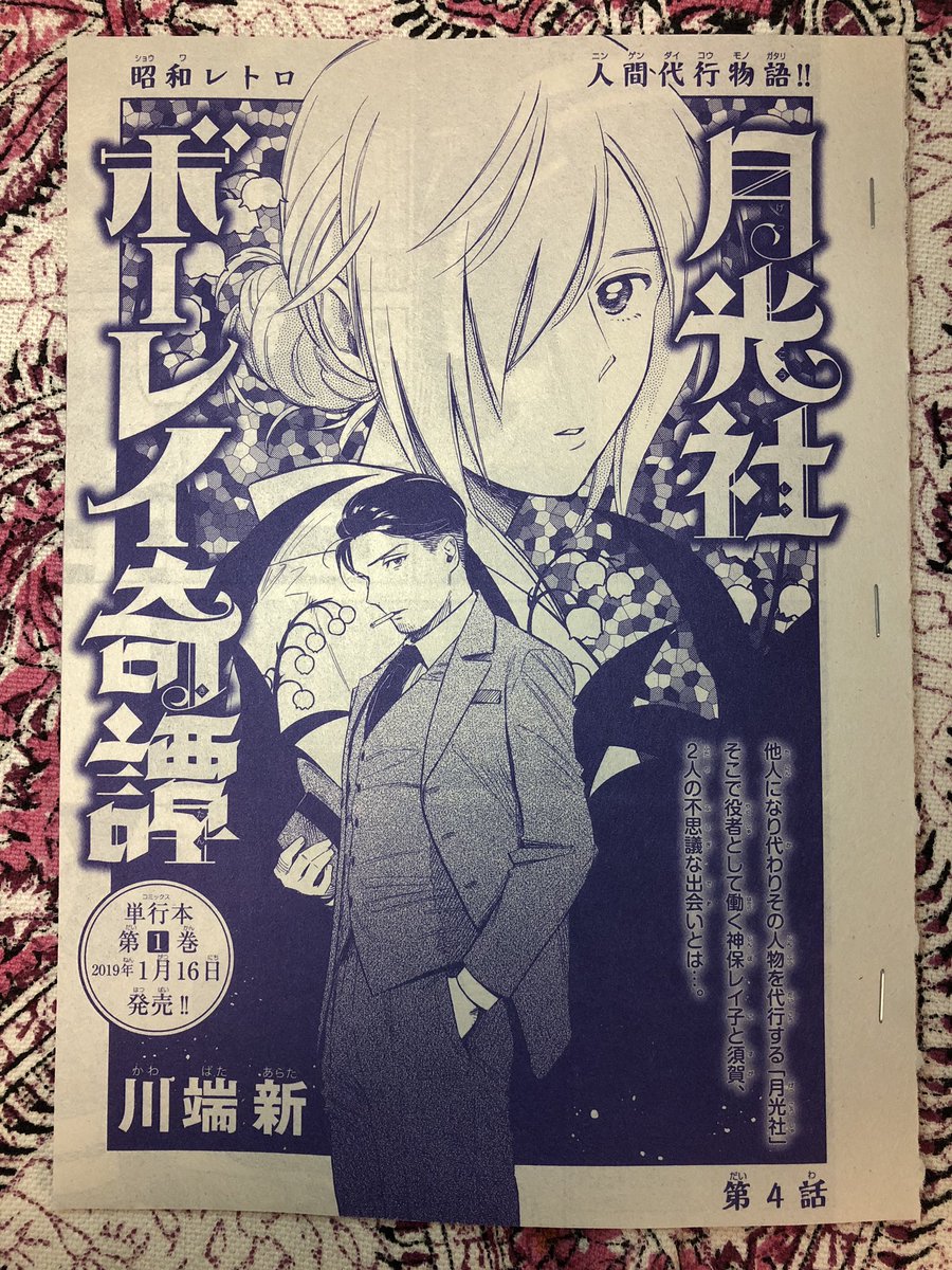 本日は「月刊ミステリーボニータ」12月号の発売日です。
『月光社ボーレイ奇譚』4話目が掲載されています。レイ子と須賀さんの出会いのお話です(若くても顎髭は守る)。
そして制作進行中のコミックス1巻は来年1月16日です。
よろしくお…