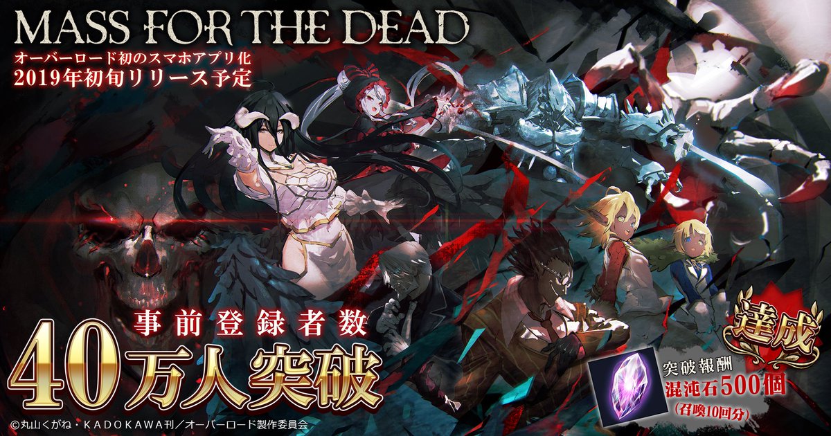 オバマス放送局 オーバーロード Ios Android配信中 オーバーロードの新作スマホゲーム Mass For The Dead の事前登録数が40万人を突破致しました 上限に達したため達成報酬を新たに追加致しました So Bin先生書下ろし 本作キービジュアル初公開