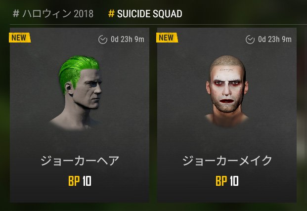 Pubg Japan 公式 お知らせ 現在テストサーバーのストアにて 期間限定で ジョーカー のヘアとメイクを10bpで購入できるイベントを開催しております 11月7日11時に終了予定 是非ともテストサーバーにてお試しください ライブサーバーに適用され