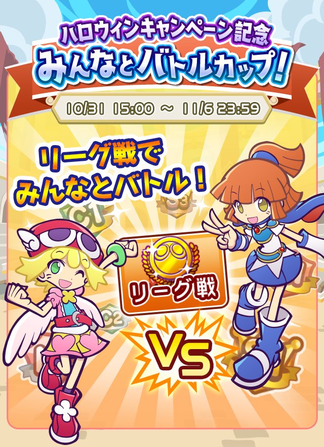 ぷよぷよ クエスト公式 ぷよクエ みんなとバトルカップ 本日まで リーグ戦のランキング報酬が豪華になって開催中 宝箱の復活時間はいつもの半分に みんなとバトルカップ へは みんなとバトル からリーグ戦をプレイしよう T Co ぷよぷよ クエスト公式 ぷよクエ みんなとバトルカップ 本日まで リーグ戦のランキング報酬が豪華になって開催中 宝箱の復活時間はいつもの半分に みんなとバトルカップ へは みんなとバトル からリーグ戦をプレイしよう T Co