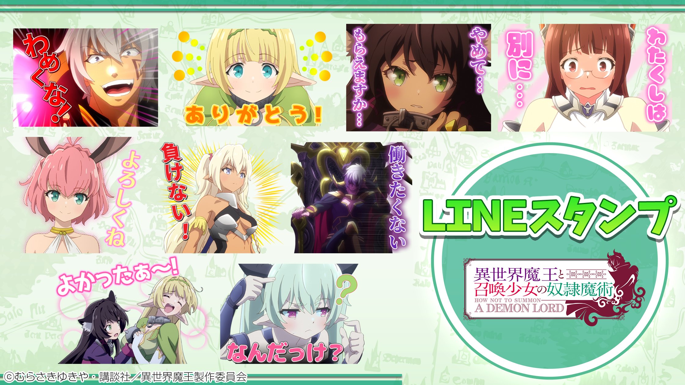 異世界魔王と召喚少女の奴隷魔術w Tvアニメ公式 マジでlineスタンプが発売になる時がくるとはな おまたせしました Tvアニメ 異世界魔王と召喚少女の奴隷魔術 より絶対的な使いやすさのlineスタンプがついに発売 キャラクターが勢揃いの豪華な