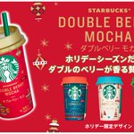 コンビニで買えるスタバのダブルベリーモカが美味しそう!チョコ×ベリーは最強!