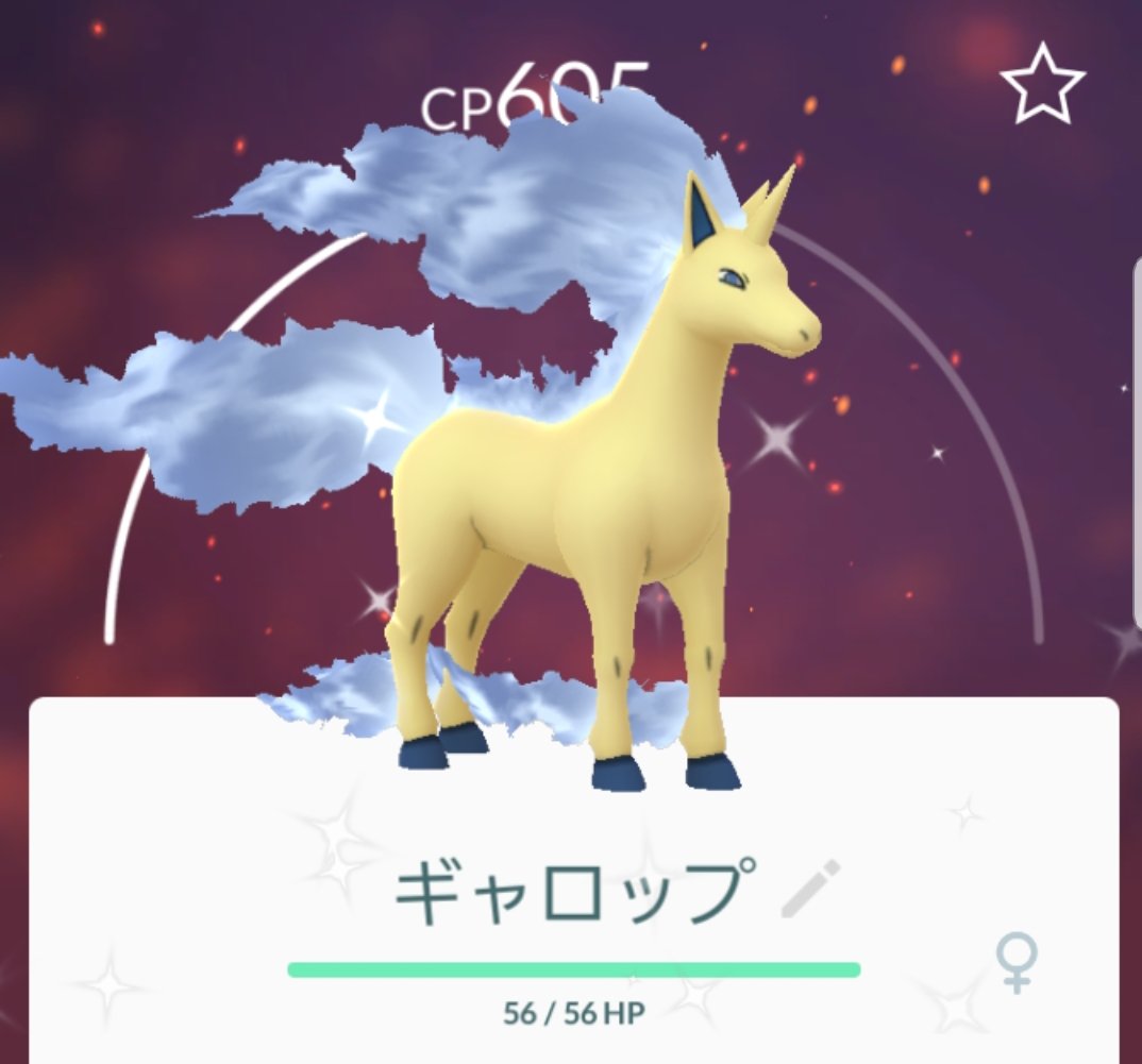 ポケモンgo ギャロップの色違いが美しすぎる これはジム置き映えも間違いなし ポケモンgo攻略まとめ速報