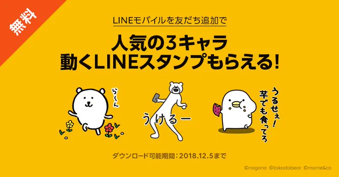 【うごく人気キャラ×LINEモバイル】
無料スタンプ!https://t.co/lwugTH0NQg 