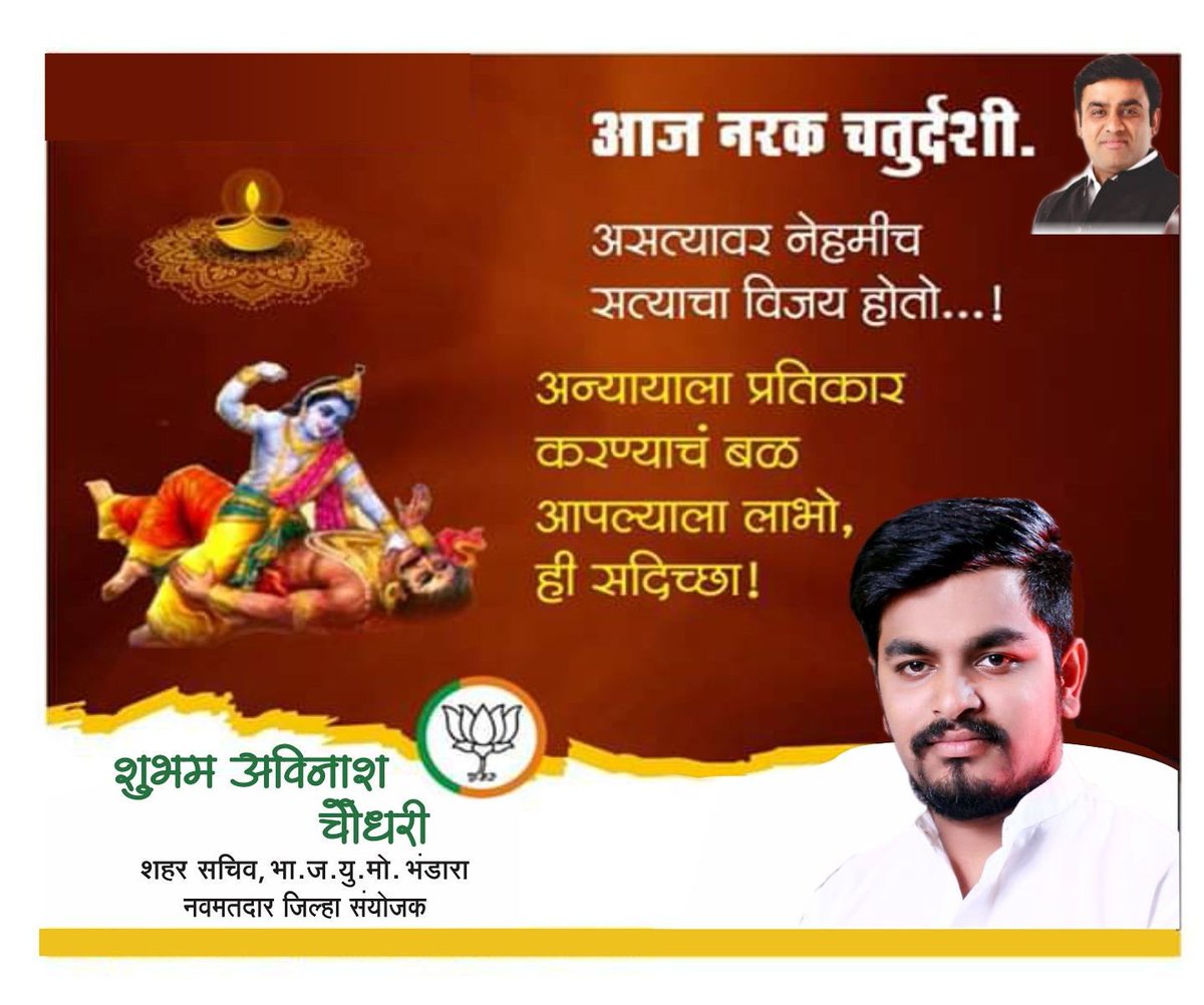 ShubhamAvinash6's tweet image. सौख्य आणि आनंदाचा वर्षाव करणाऱ्या नरक चतुर्दशीच्या सर्वांना मनःपूर्वक शुभेच्छा!