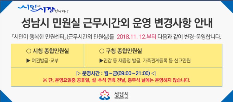 answn7777's tweet image. 알려드립니다^^
성남시 민원실 근무시간외 운영 시간이 변경되었습니다!!
확인하시고 이용하시는데 차질 없으시기 바랍니다~:)