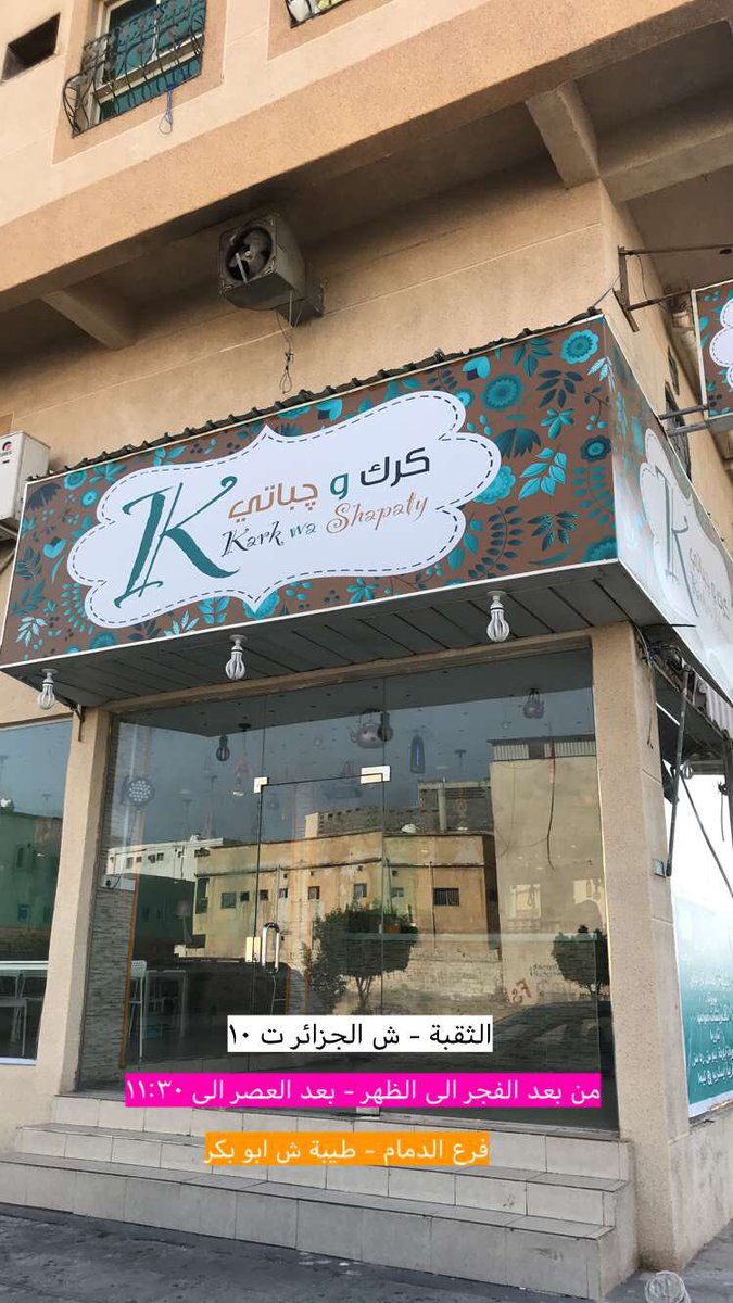 كرك وچباتي Kark Wa Shapaty Twitter كرك وچباتي Kark Wa Shapaty Twitter