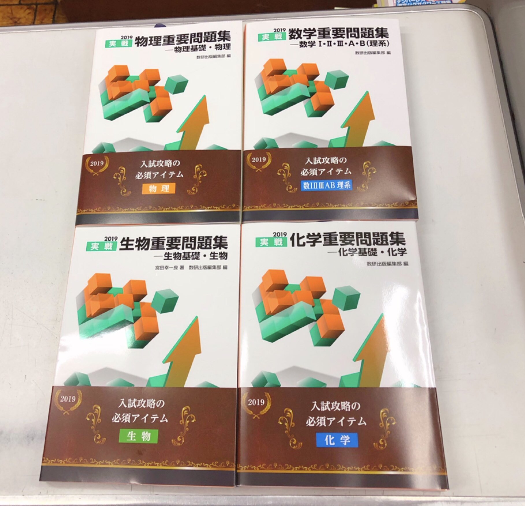 進明堂書店 Tren Twitter 新刊情報 数研出版 2019 実戦 物理重要問題集 物理基礎 物理 2019 実戦 化学重要問題集 化学基礎 化学 2019 実戦 生物重要問題集 生物基礎 生物 2019 実戦 数学重要問題集 数学 A B 理系 入荷いたしました 東松山 進