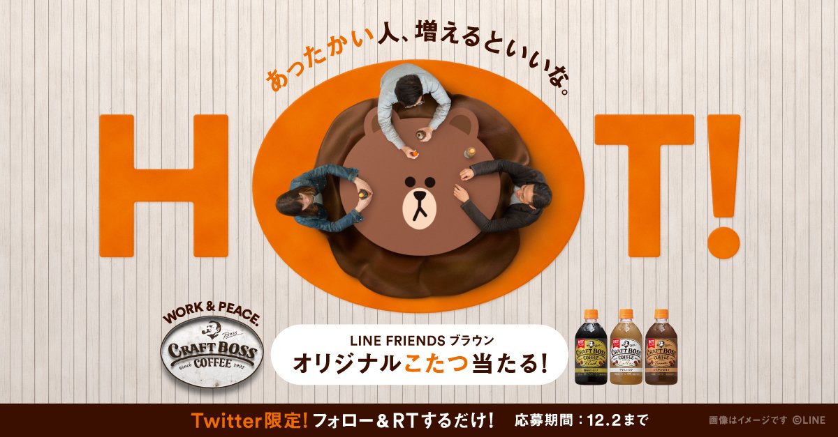 ＼フォロー＆RTで応募🎶／
#クラフトボス CMに出演してくれている、
LINE FRIENDSブラウンのオリジナルこたつが当たる❗️

①＠suntoryをフォロー🌟
②このツイートをRT🔄

#あったかい人増えるといいな
#上から見るのが一番かわいい
goo.gl/kRoiJt