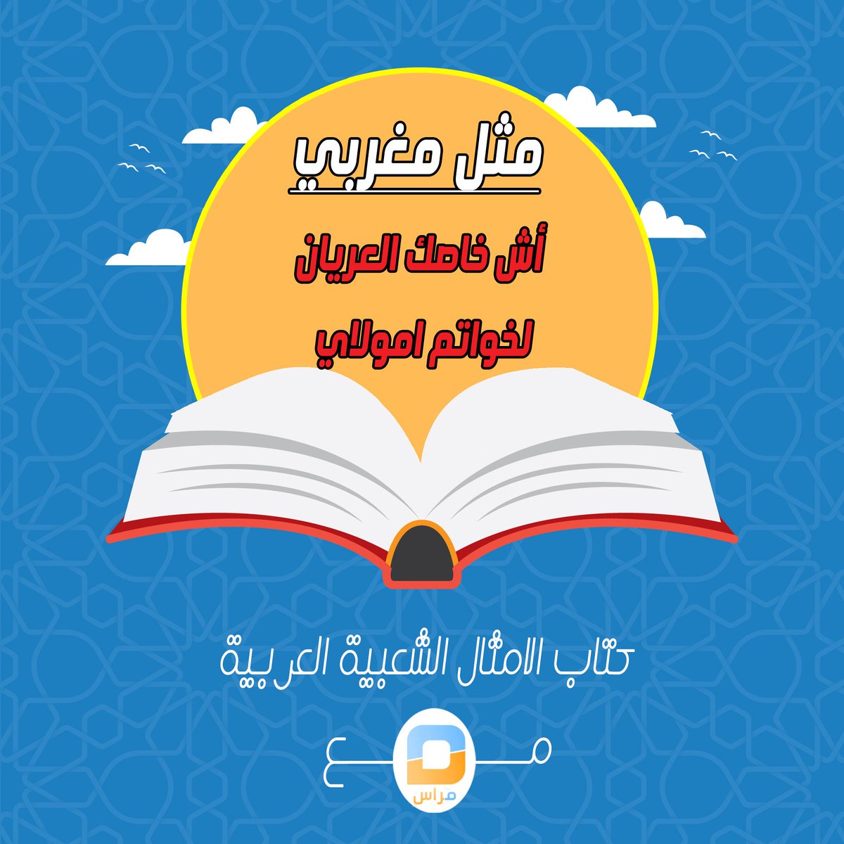Marasicul's tweet photo. مثل #مغربي ويعني  نقوم بشراء أشياء لا تغذي و لا تسمن من جوع، مثل أن نشتري أشياء لا تعكس احتياجاتنا الحقيقية و لا تستر نقائصنا.

هل لديكم مثل يمثل هذا المعنى ؟؟ 🤔🤔

#مثل
#الاردن #البحرين #Dubai #Egypt #القاهره #عمان #منوعات #marasitv #مراس #كلمات #السعودية #امثال
#صباح_الثلاثاء https://t.co/fSNIQchB7B