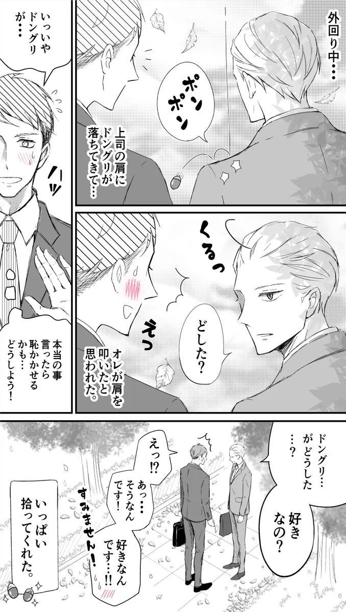 ど天然上司の肩にどんぐりが落ちたら尊すぎる展開にwwこれはたまらんww