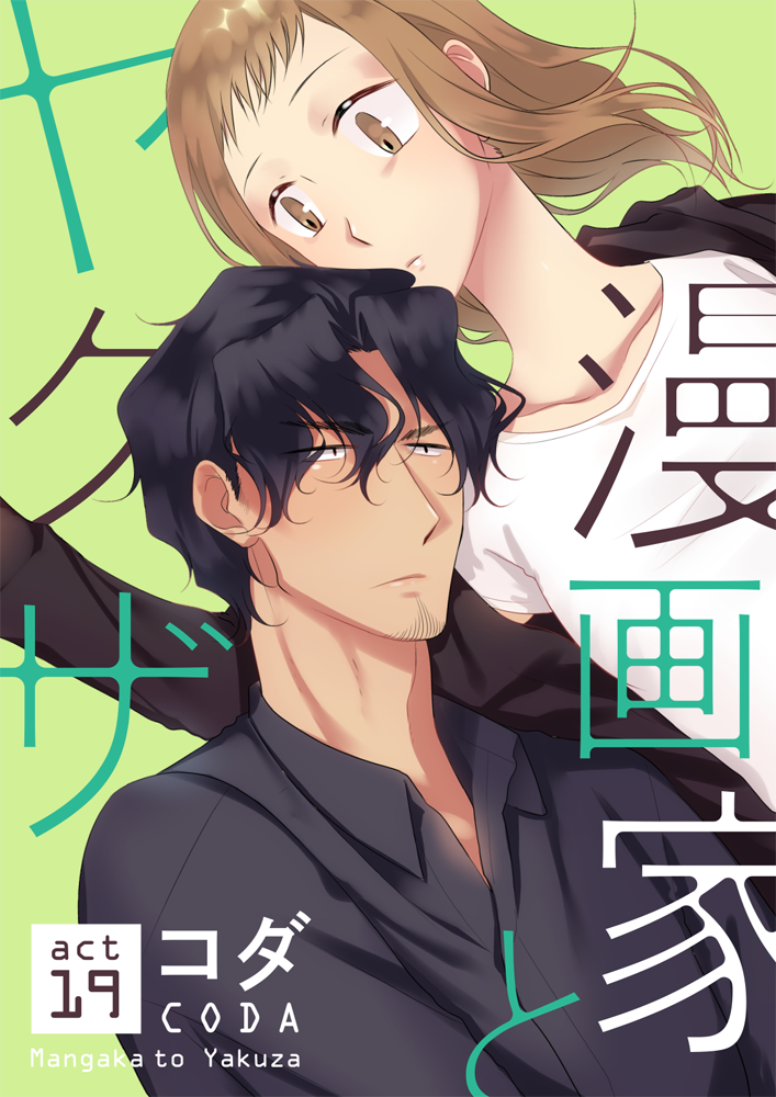 コダ 7 16 漫画家とヤクザぷらす 発売 漫画家とヤクザ 19話が掲載されている ラブコフレvol Perfume が11 1頃から配信中です 単話配信は11 17頃から順次配信予定です 他 コミックス ドラマcd発売中です コダ 7 16 漫画家とヤクザぷらす 発売 漫画家とヤクザ 19話が掲載されている ラブコフレvol Perfume が11 1頃から配信中です 単話配信は11 17頃から順次配信予定です 他 コミックス ドラマcd発売中です