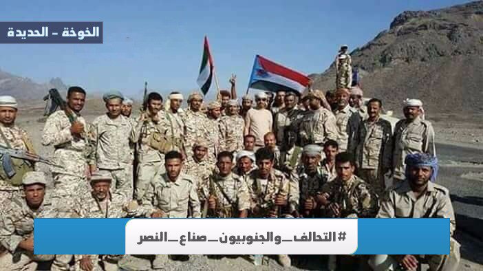 اعطوني قائد شمالي دعمه التحالف وحرر محافظة
لا يوجد 
من حرر عدن الجنوبيين والتحالف 
من حرر لحج وأبين وشبوة وحضرموت الجنوبيين والتحالف 
من حرر الساحل الغربي الجنوبيين والتحالف
من حرر البقع والملاحيط الجنوبيين والتحالف
من يحرر الحديدة الان هم أنفسهم 
#التحالف_والجنوبيون_صناع_النصر