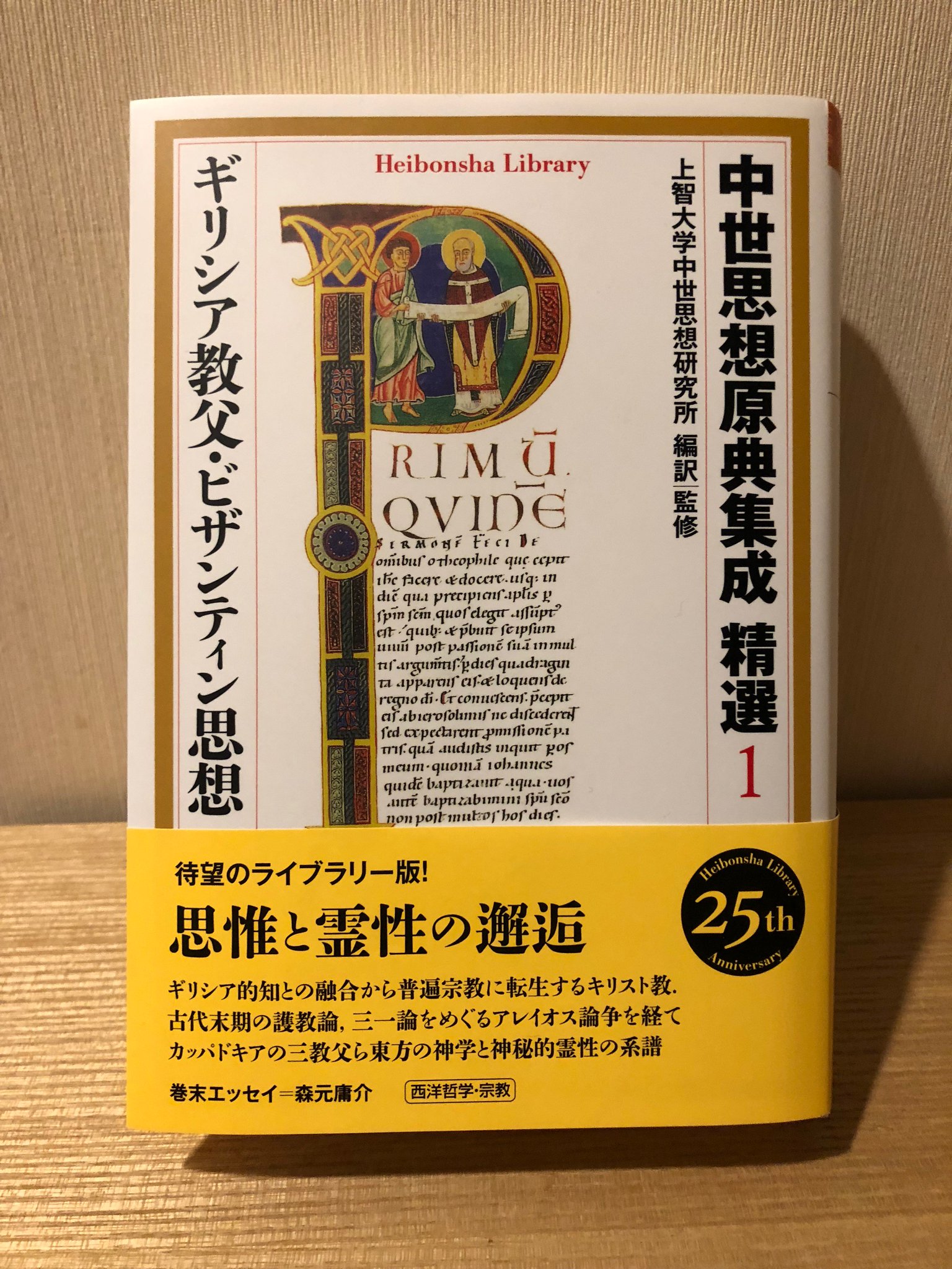 中世思想原典集成3 中世思想原典集成 3 (後期ギリシア教父・ビザンティン思想)