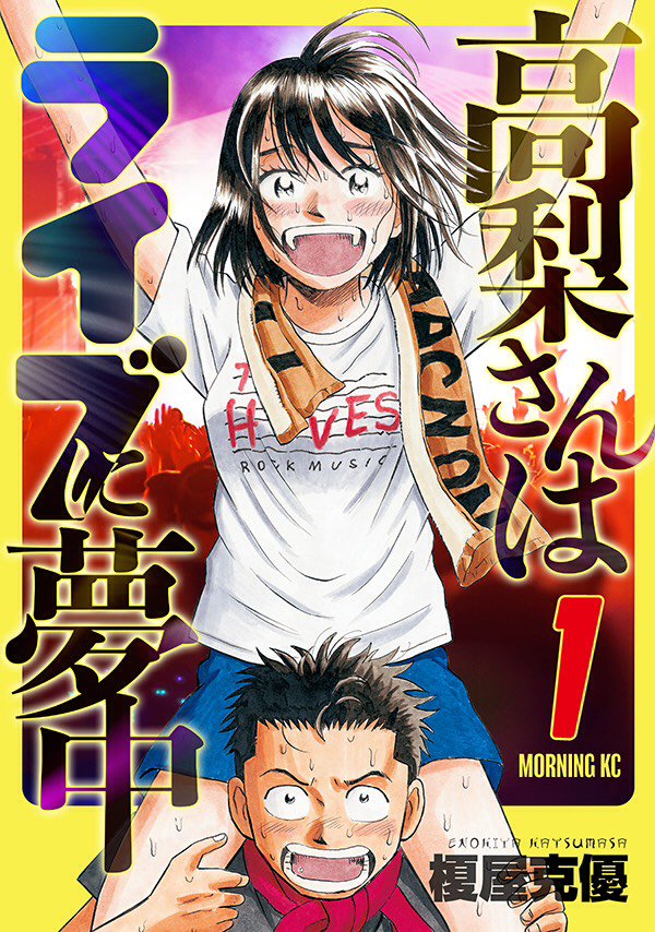 『高梨さんはライブに夢中』1巻の表紙が完成!!
リフトする高梨さんが目印。
11月22日(木)発売です!よろしくお願いします!! 