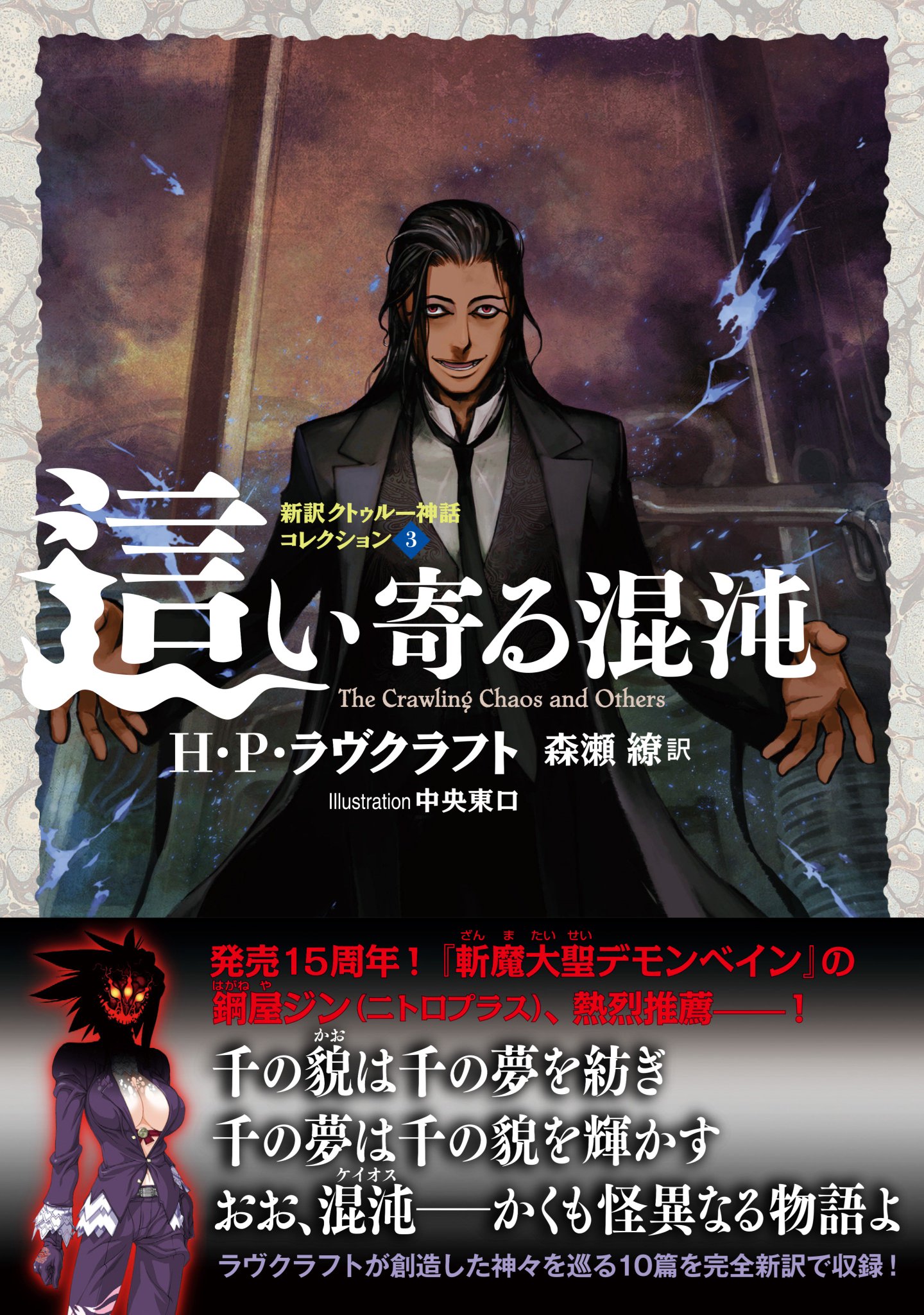 混沌の大クトゥルフ博 新章開幕 ニャルラトテップ