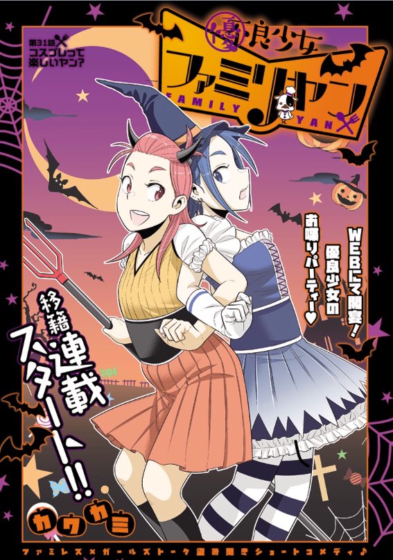 すっかり忘れていましたが、昨日からファミリヤン31話がとなりのヤンジャンとアプリで移籍連載再開しました!ハロウィンの回なんですが、時期外してしまいました?最悪?
そんなアレですが、ぜひご一読お願いしますm(_ _)m 