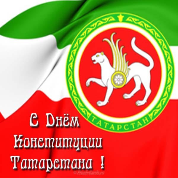 День конституции республики татарстан открытки, дню святого