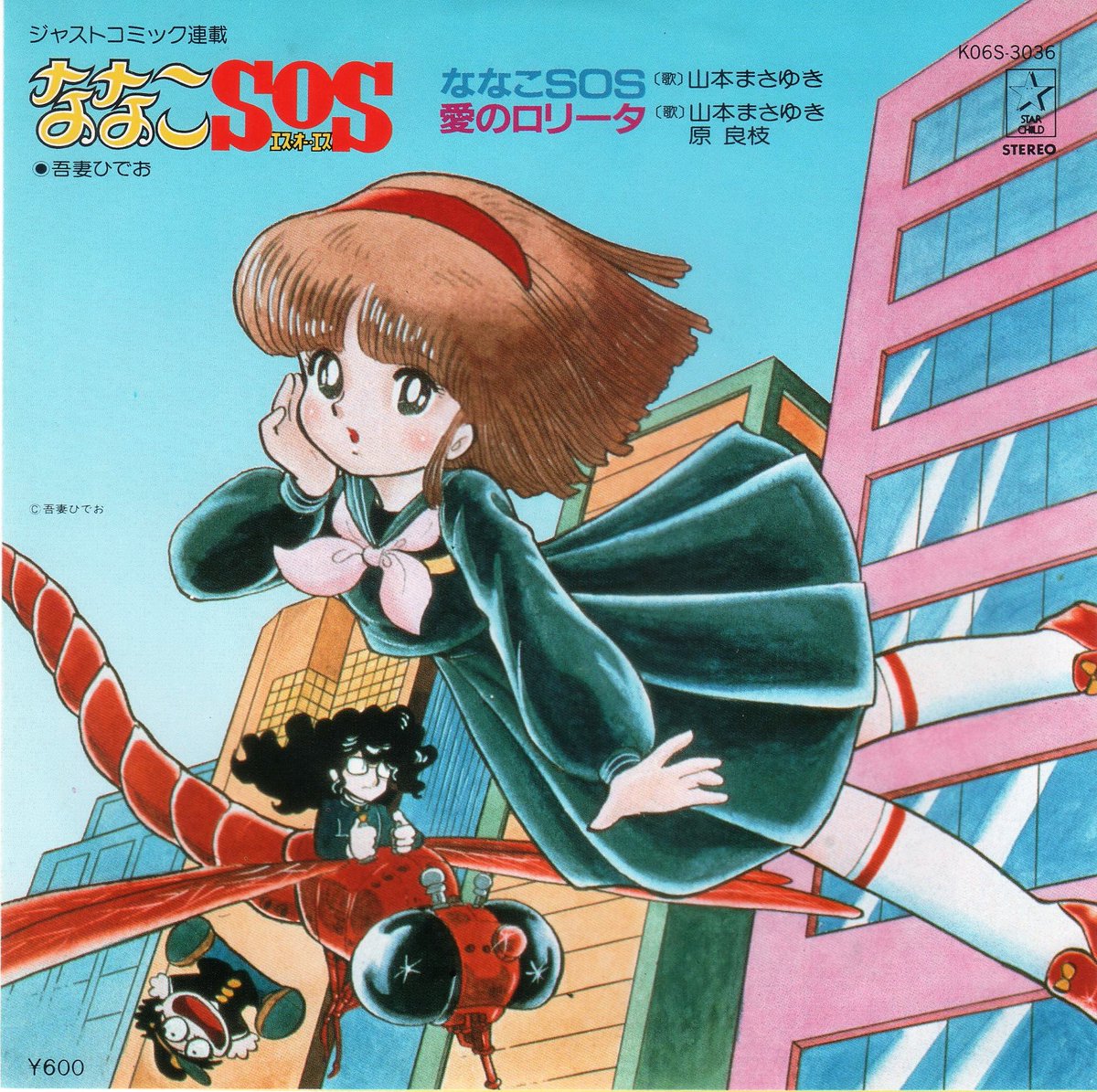 Cosmic Baton Boy フミさん 山本正之 山本まさゆき名義 が歌う吾妻ひでおの漫画 ななこsos のtvアニメ 化以前のイメージソングのep盤 を入手 山本節炸裂なヒーロー ソング風なa面も名曲だが b面 は伝説の問題作 愛のロリータ 歌詞 Cosmic Baton Boy フミさん 山本正之 山本まさゆき名義 が歌う吾妻ひでおの漫画 ななこsos のtvアニメ 化以前のイメージソングのep盤 を入手 山本節炸裂なヒーロー ソング風なa面も名曲だが b面 は伝説の問題作 愛のロリータ 歌詞