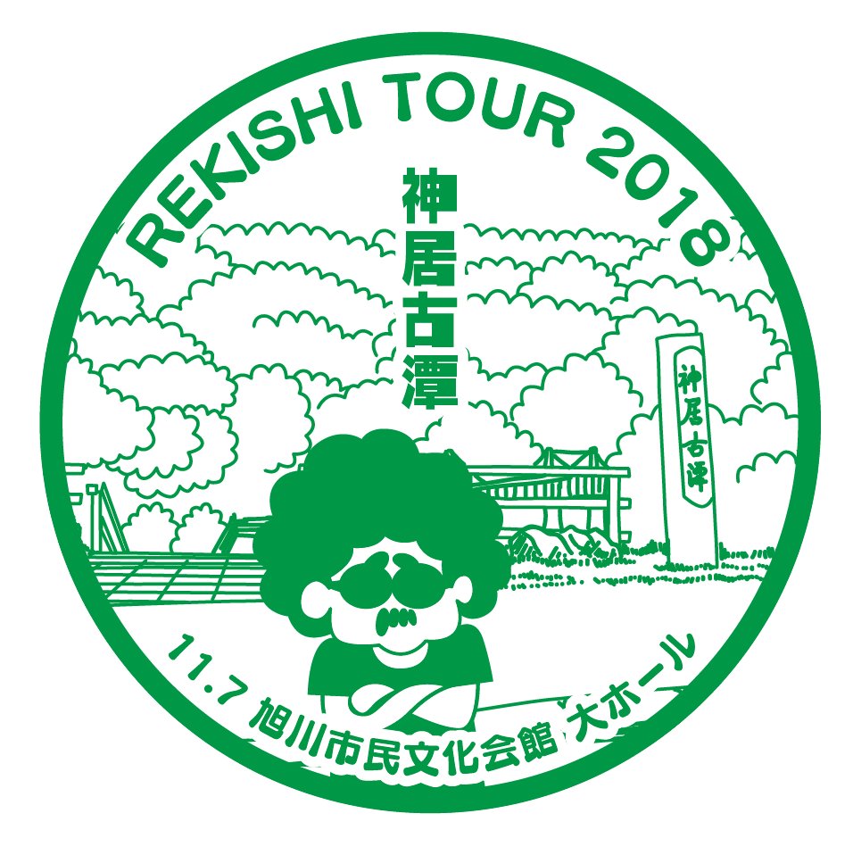 N Uma V Twitter いよいよ明日からスタートのレキシtour18 まんま日本ムキシばなし 会場の 旭川市民文化会館 で押せるご当地スタンプはこちら 神居古潭 池ちゃんも行った時ないようですが興味津々でした おいら的には うしおととら のやつだ って思って N Uma V Twitter いよいよ明日からスタートのレキシtour18 まんま日本ムキシばなし 会場の 旭川市民文化会館 で押せるご当地スタンプはこちら 神居古潭 池ちゃんも行った時ないようですが興味津々でした おいら的には うしおととら のやつだ って思って