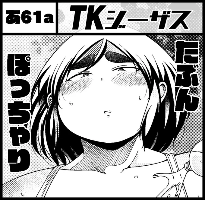 冬コミの前に11月25日開催のコミティア126に参加します。
スペースNo.は【あ61a】TKジーザス
新刊はエッチなのを出す予定です!詳細は今週末辺りに。 