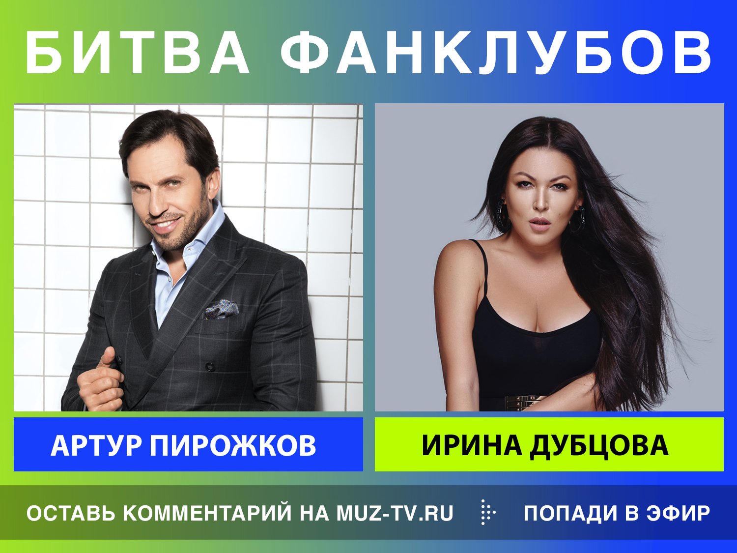 Победитель Артур пирожков битвы Фанклубов