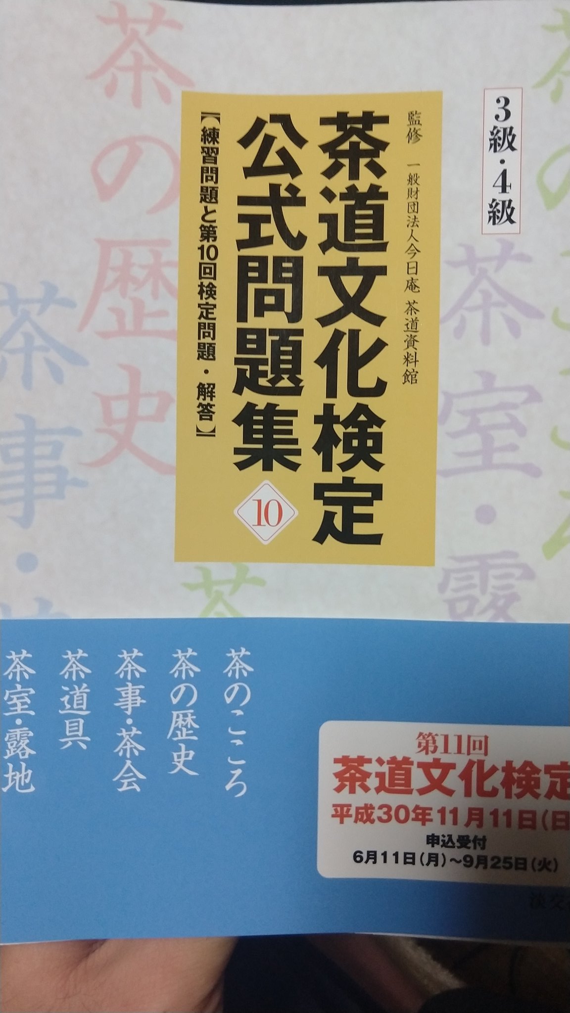 茶道文化検定公式問題集 ３級 ４級 ６ 練習問題と第６回検定問題 解答 今日庵茶道資料館 希望者のみラッピング無料