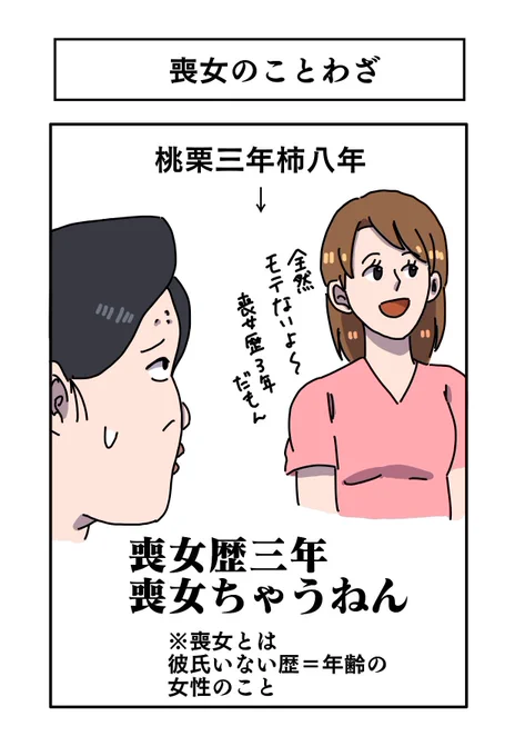 【喪女のことわざ】 