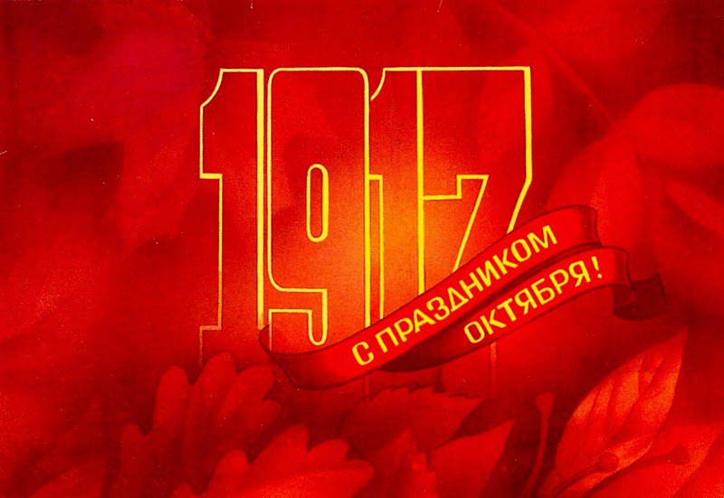 Открытки к 7 ноября 2017 года, получением прав картинки