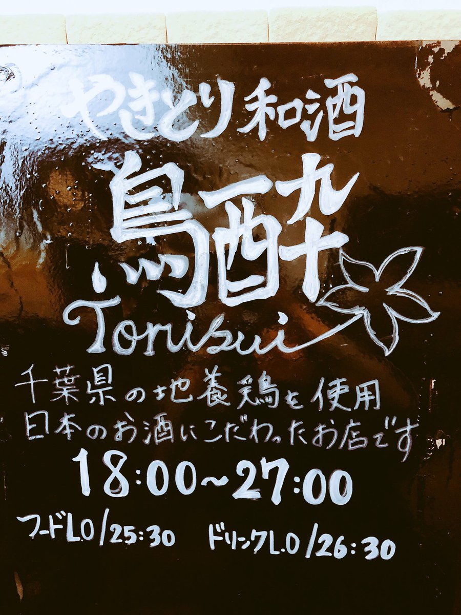 鳥酔 上板橋やきとり Torisui 1019 Twitter 鳥酔 上板橋やきとり Torisui 1019 Twitter