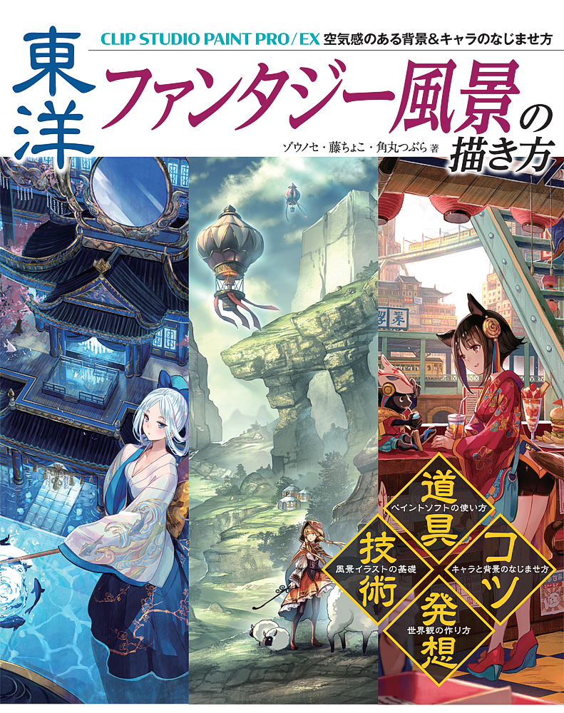 ゾウノセ 例大祭 あ15a Clip Studio Paintブラシ素材集 と共にに過去の本も手に取っていただけています ありがとうございます 特に ファンタジー風景の描き方 フォトバッシュ入門 東洋ファンタジー風景の描き方 藤ちょこさんとの共著 は