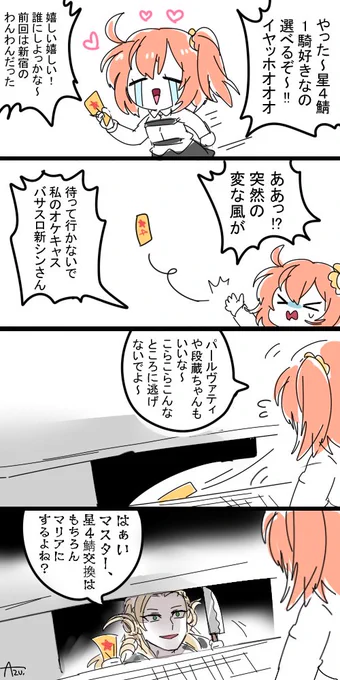 星4鯖迷ってるとアマデウスがやっぱり来る