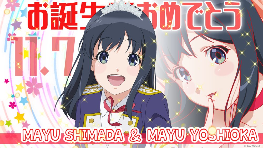 Wake Up Girls 公式 Happy Birthday 日付変わりまして 本日11月7日は Wake Up Girls 島田真夢さん Cv 吉岡茉祐さんの誕生日です お二人とも お誕生日おめでとうございます Wug Jp Wake Up Girls 公式 Happy Birthday 日付変わりまして 本日11月7日は Wake Up Girls 島田真夢さん Cv 吉岡茉祐さんの誕生日です お二人とも お誕生日おめでとうございます Wug Jp