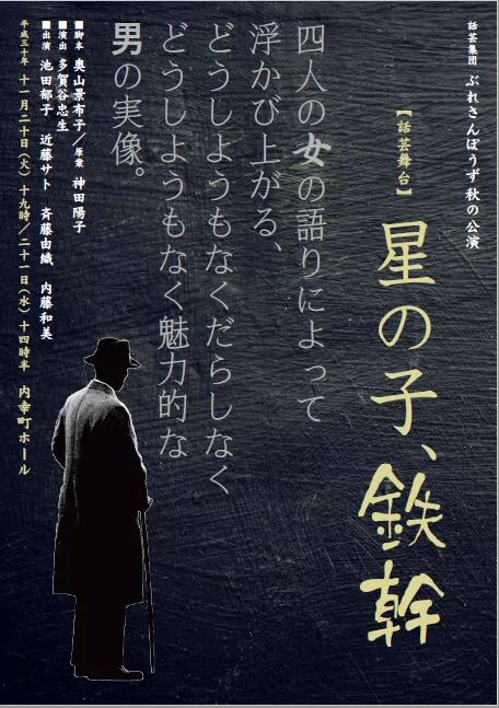 池田郁子 話芸集団ぶれさんぽうず 内藤和美 斉藤由織 近藤サト 池田郁子 何で ここに私がと たまたまの運のいい自分を実感しつつ 今年もまもなく公演です 星の子 鉄幹 与謝野鉄幹って こんなだったんですねえ