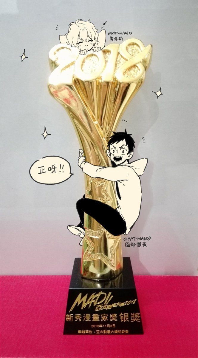 《第七屆亞太區插畫及動漫論壇》新秀漫畫家銀獎を受賞しました!!
ありがとう《PAT-MAN》!!おめてどう自分!!👏👏🙏 