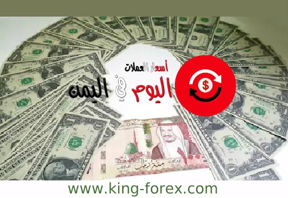 اسعار صرف العملات في اليمن On Twitter سعر صرف الدولار يرتفع