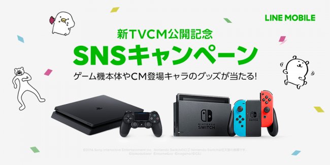 スマホゲーム会議 相互フォロー 最新スマホアプリ情報 Lineモバイル 新tvcm放映を記念して 人気ゲーム機やcm登場キャラクターグッズがもらえるsns T Co Xk2orjox スマホゲーム