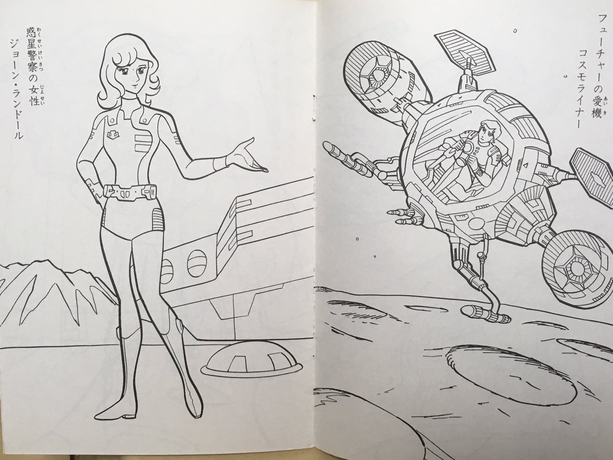 キャプテンフューチャー 生地 キャプテン・フューチャー ジョーン・ランドール