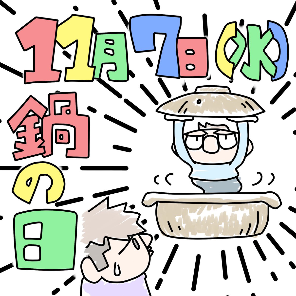 タカハラ ｋスケ 今日のホワイトボード リターンズ 11月7日 今日は何の日 鍋の日 鍋 サザエさん タマ 美味しい 好きな鍋は イラスト 絵描き 毎日 イラスト好きな人と繋がりたい イラ拡 いいねお願いします 広がれ俺のイラスト