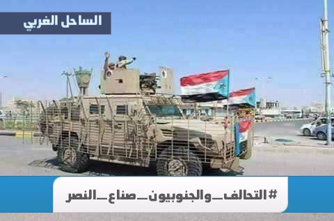 #التحالف_والجنوبيون_صناع_النصر
عهد الرجال للرجال والأوفياء للأوفياء
بأننا ماضون مع التحالف العربي لحتى يحقق جميع اهدافه في اليمن وسنبقى درعكم السني الحصين الى أن يرث الله الأرض ومن عليها